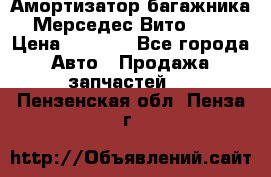 Амортизатор багажника Мерседес Вито 639 › Цена ­ 1 000 - Все города Авто » Продажа запчастей   . Пензенская обл.,Пенза г.